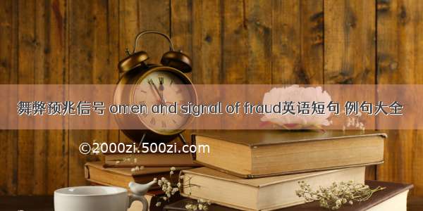 舞弊预兆信号 omen and signal of fraud英语短句 例句大全