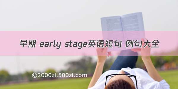 早期 early stage英语短句 例句大全