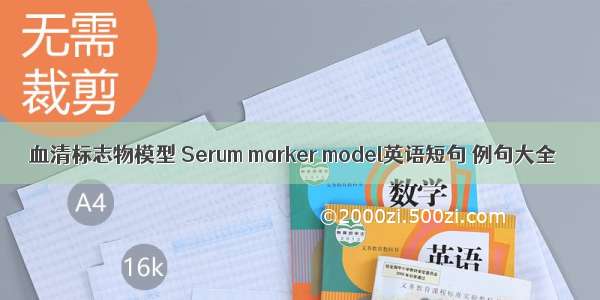 血清标志物模型 Serum marker model英语短句 例句大全