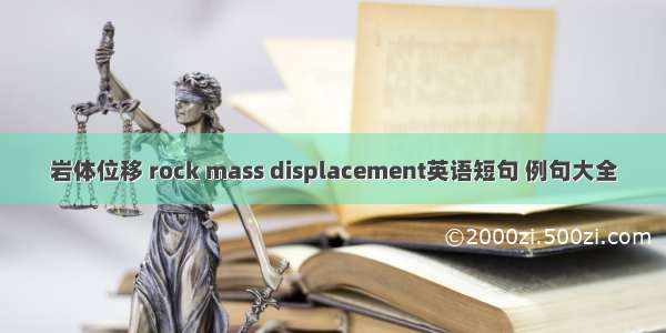 岩体位移 rock mass displacement英语短句 例句大全