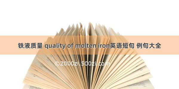 铁液质量 quality of molten iron英语短句 例句大全