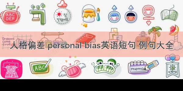 人格偏差 personal bias英语短句 例句大全