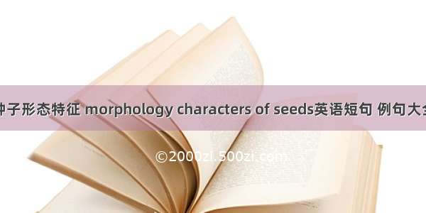 种子形态特征 morphology characters of seeds英语短句 例句大全