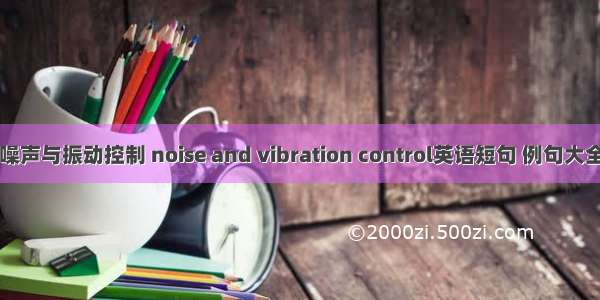 噪声与振动控制 noise and vibration control英语短句 例句大全