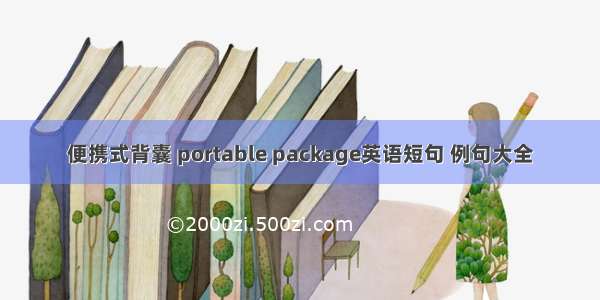 便携式背囊 portable package英语短句 例句大全