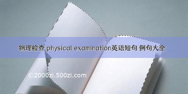 物理检查 physical examination英语短句 例句大全