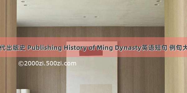 明代出版史 Publishing History of Ming Dynasty英语短句 例句大全