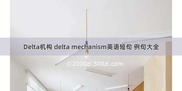 Delta机构 delta mechanism英语短句 例句大全