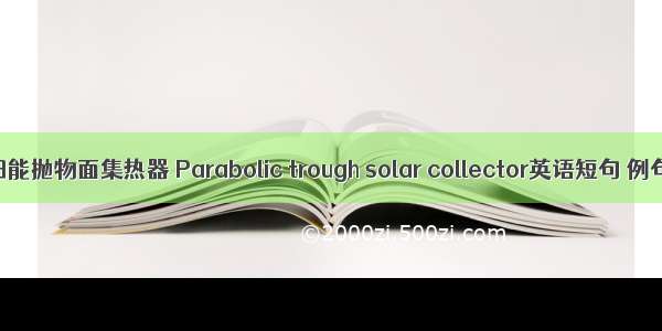 槽式太阳能抛物面集热器 Parabolic trough solar collector英语短句 例句大全