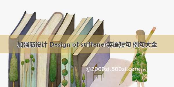 加强筋设计 Design of stiffener英语短句 例句大全