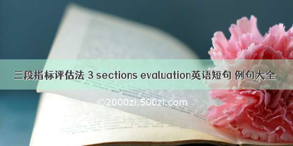 三段指标评估法 3 sections evaluation英语短句 例句大全