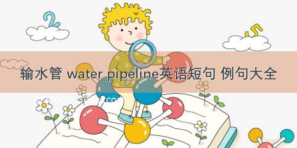 输水管 water pipeline英语短句 例句大全