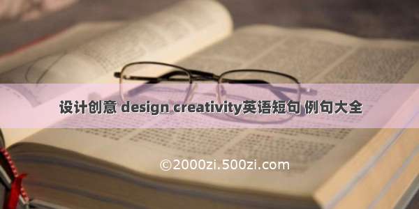 设计创意 design creativity英语短句 例句大全