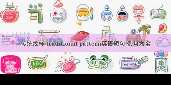 传统纹样 traditional pattern英语短句 例句大全