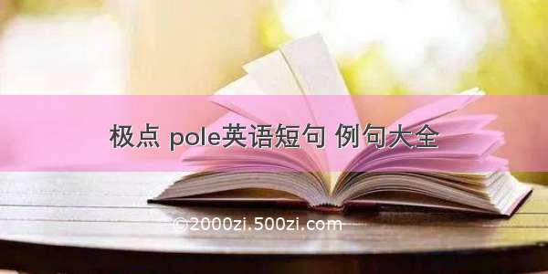 极点 pole英语短句 例句大全