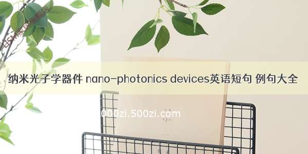 纳米光子学器件 nano-photonics devices英语短句 例句大全