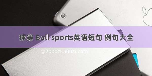 球赛 Ball sports英语短句 例句大全