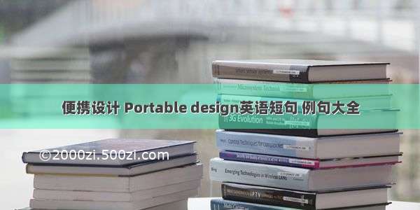 便携设计 Portable design英语短句 例句大全