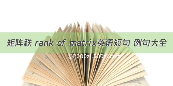 矩阵秩 rank of matrix英语短句 例句大全