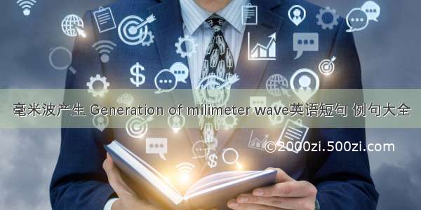 毫米波产生 Generation of milimeter wave英语短句 例句大全