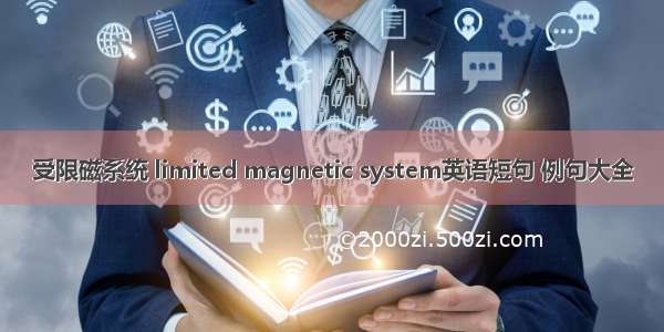 受限磁系统 limited magnetic system英语短句 例句大全