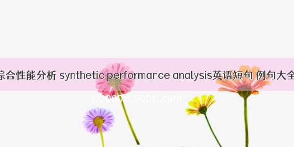 综合性能分析 synthetic performance analysis英语短句 例句大全
