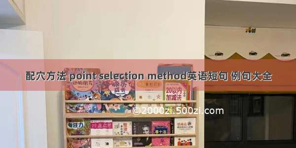 配穴方法 point selection method英语短句 例句大全