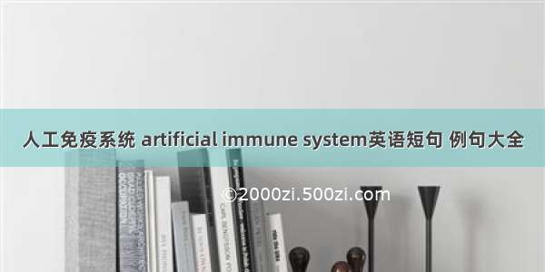 人工免疫系统 artificial immune system英语短句 例句大全