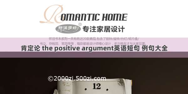 肯定论 the positive argument英语短句 例句大全