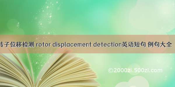 转子位移检测 rotor displacement detection英语短句 例句大全