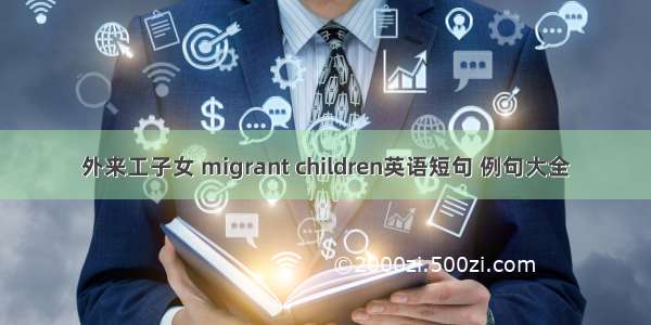 外来工子女 migrant children英语短句 例句大全