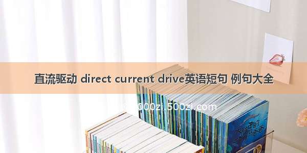 直流驱动 direct current drive英语短句 例句大全