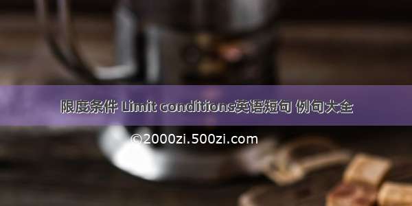 限度条件 Limit conditions英语短句 例句大全