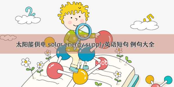 太阳能供电 solar energy supply英语短句 例句大全