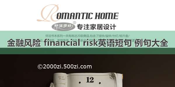 金融风险 financial risk英语短句 例句大全