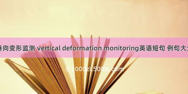 垂向变形监测 vertical deformation monitoring英语短句 例句大全