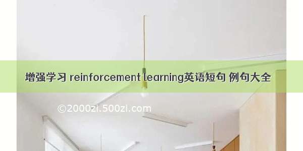 增强学习 reinforcement learning英语短句 例句大全