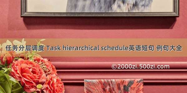 任务分层调度 Task hierarchical schedule英语短句 例句大全