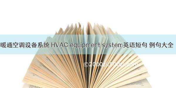 暖通空调设备系统 HVAC equipment system英语短句 例句大全