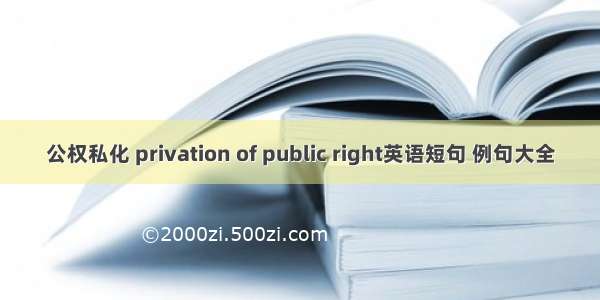 公权私化 privation of public right英语短句 例句大全
