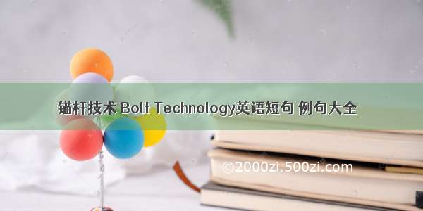 锚杆技术 Bolt Technology英语短句 例句大全