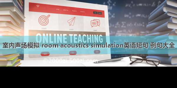 室内声场模拟 room acoustics simulation英语短句 例句大全