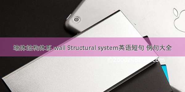 墙体结构体系 wall Structural system英语短句 例句大全