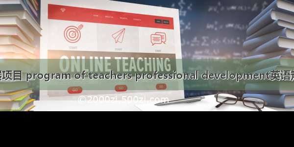 教师专业发展项目 program of teachers professional development英语短句 例句大全