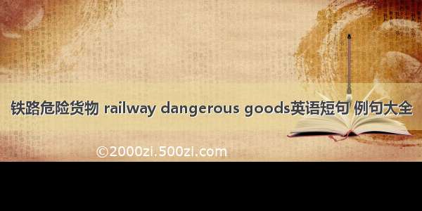 铁路危险货物 railway dangerous goods英语短句 例句大全