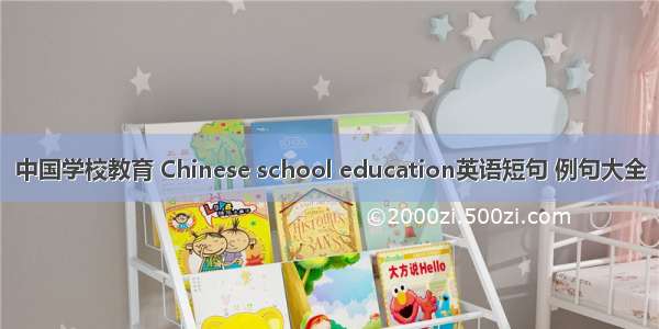 中国学校教育 Chinese school education英语短句 例句大全