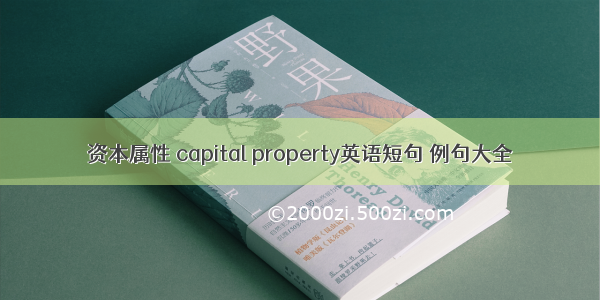 资本属性 capital property英语短句 例句大全
