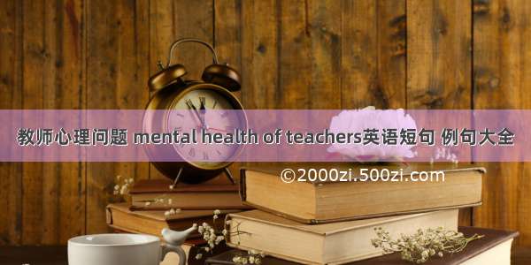 教师心理问题 mental health of teachers英语短句 例句大全