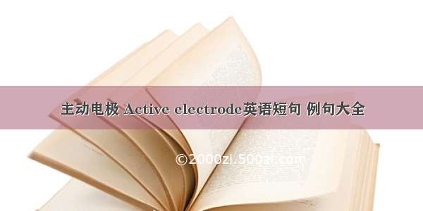 主动电极 Active electrode英语短句 例句大全