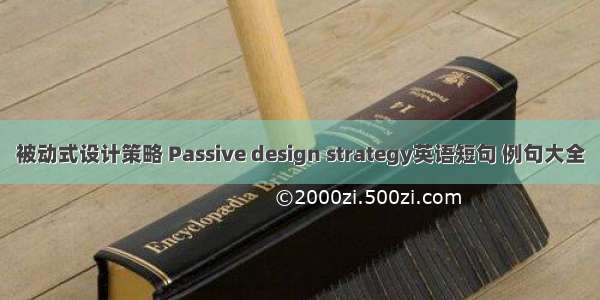 被动式设计策略 Passive design strategy英语短句 例句大全